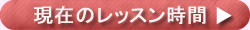 JPカルロスアカデミア現在のレッスン時間