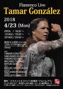 2018.4.23アルハムブラタマル・ゴンサレス