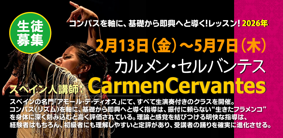 2026/2/13�`5/7�X�y�C���l3�����u�t�@�J�������E�Z���o���e�XCarmenCervantes�@�N���V�[�W��